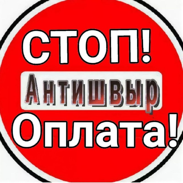 Стоп оплата