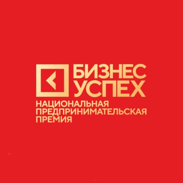 13 финал Национальной предпринимательской премии «Бизнес-Успех»