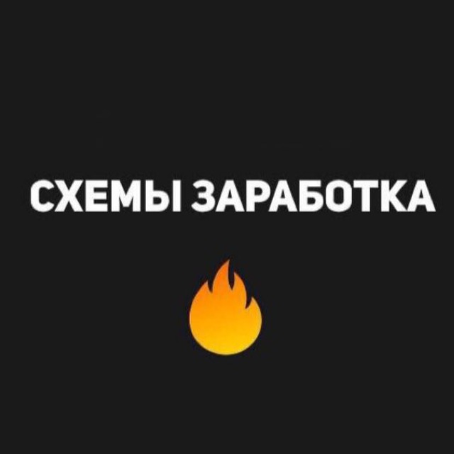 Схемы заработка черные