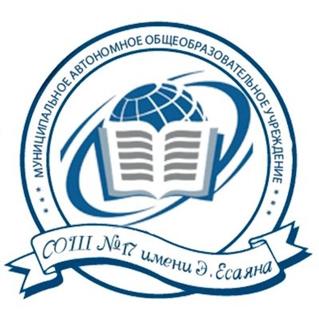 МАОУ СОШ №17 имени Эдуарда Есаяна