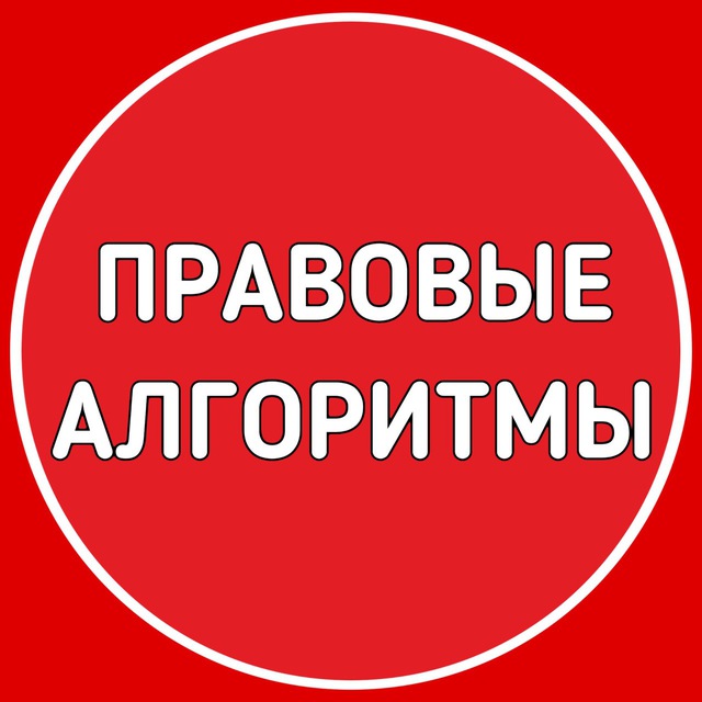 Правовые алгоритмы