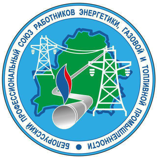 Профсоюз Белэнерготопгаз