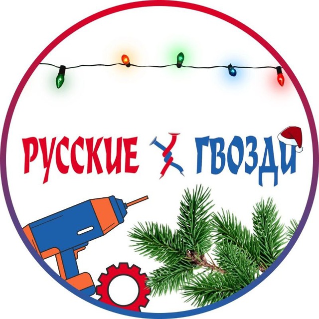 Русские Гвозди?