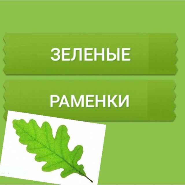 КАНАЛ ЗЕЛЕНЫЕ РАМЕНКИ???