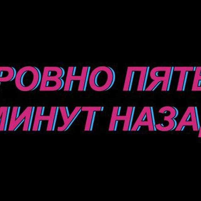 Пять минут н. Пять минут назад. Ровно 5 минут назад. 10 Минут назад картинка. Минуту назад.