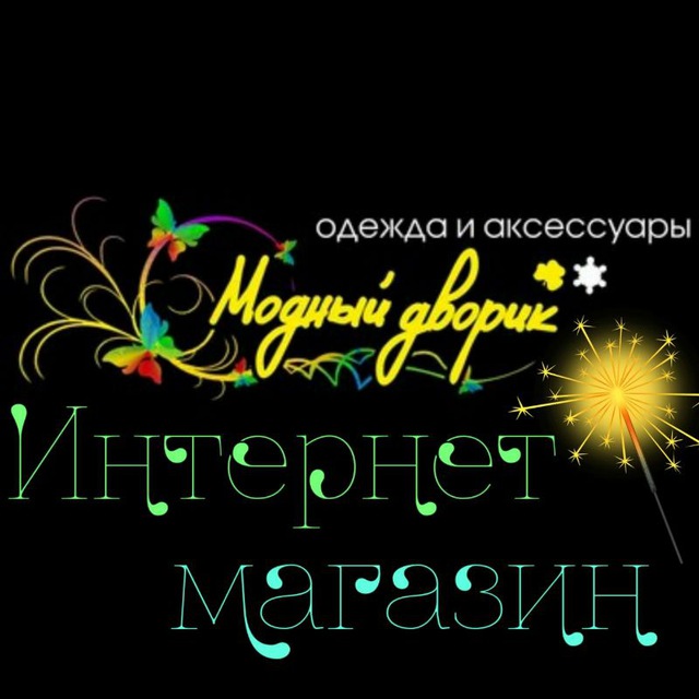 Модный дворик