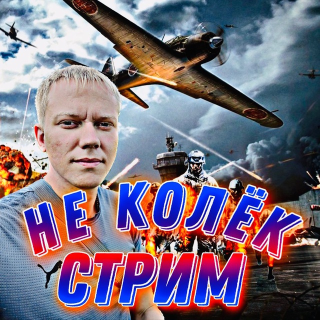 НЕ КОЛЁК