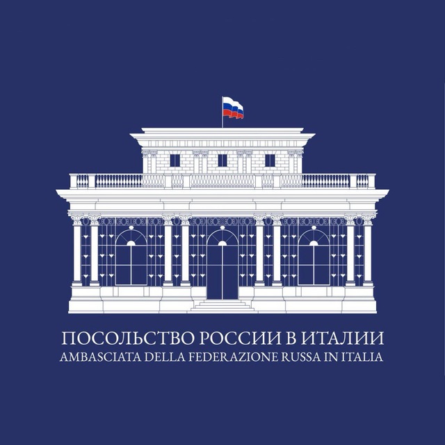 Ambasciata Russa in Italia/Посольство РФ в Италии