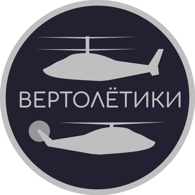 Вертолётики