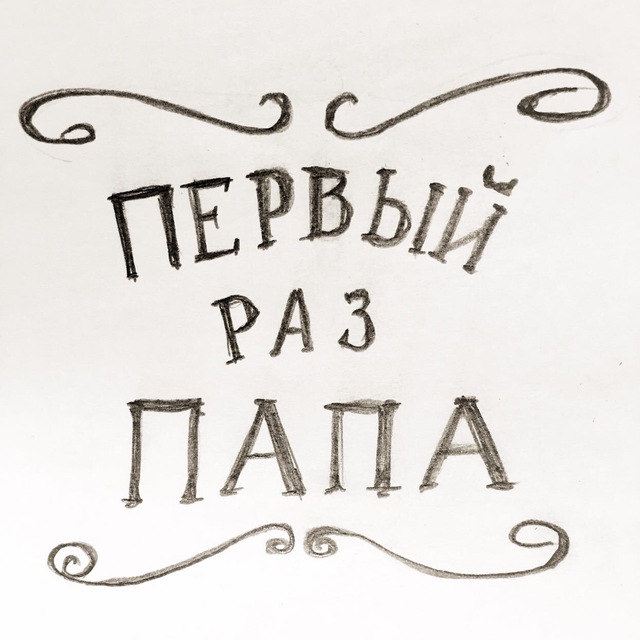 1 раз папа. Юный папа логотип. Второй раз папа. "Папа-тест" логотип. Отец лого цитата.