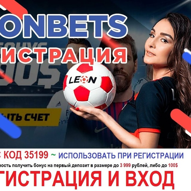 Регистрация в leonbets. Leonbets.