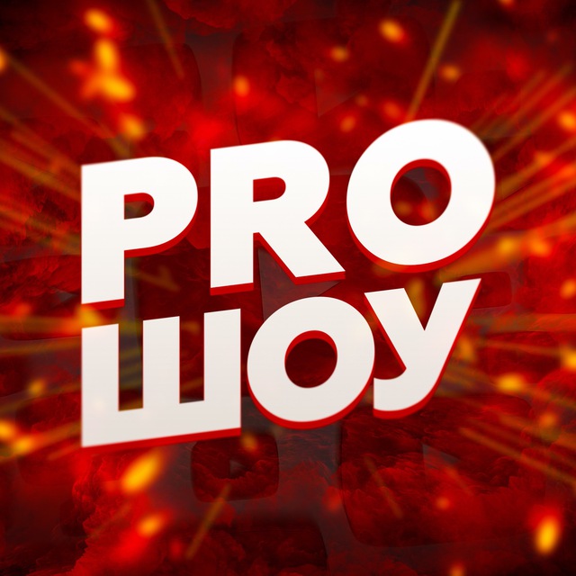 Show pro. Pro шоу. Это про меня шоу.