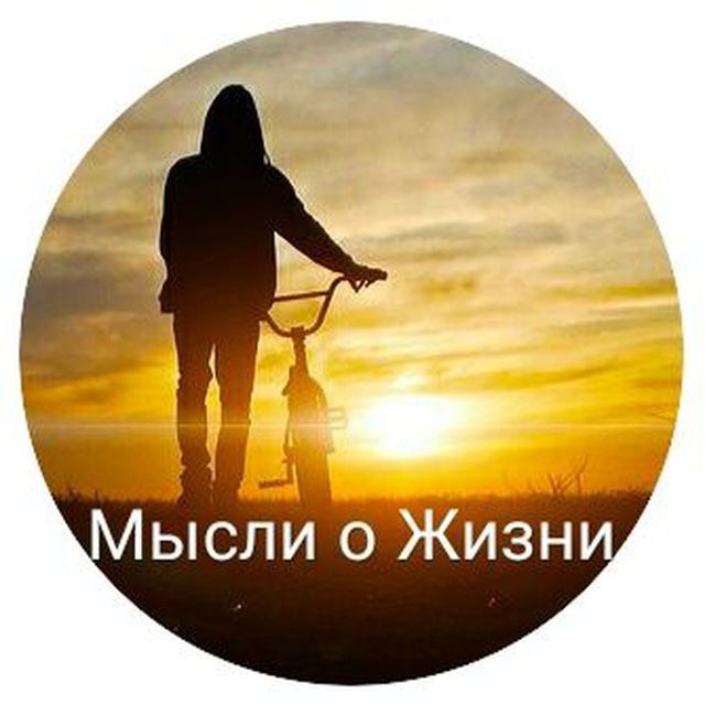 Thought life. Жизнь и мысли. Думая о жизни. Фото со смыслом о жизни про мысли. Канал мысли.