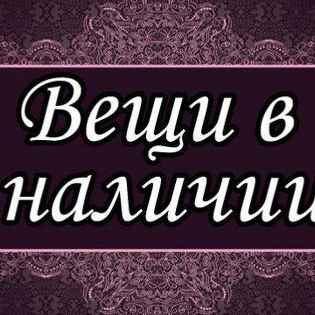 Есть в наличии в нашем. В наличии. В наличии надпись. Вещи в наличии. Вещи в наличии картинки.