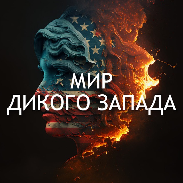 Мир Дикого Запада