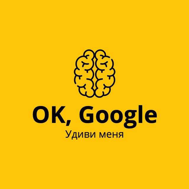 OK, Google - Удиви меня!