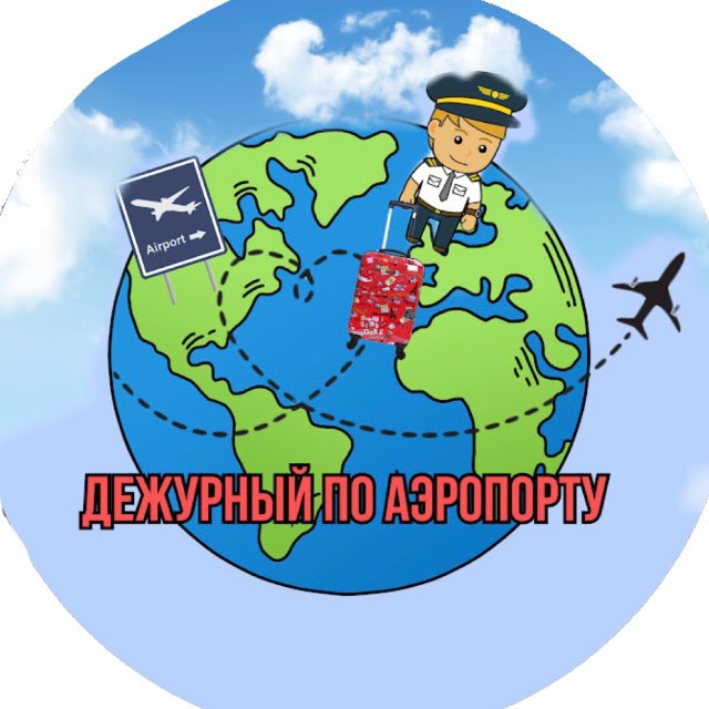 Дежурный по аэропорту
