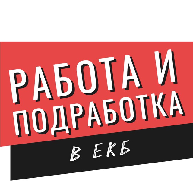 Работа подработка ростов на дону. Подработка логотип. Шабашка Ростов на Дону. Шабашка Петербург. Подработка в Ростове-на-Дону.