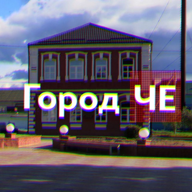 Город че. Город че чея.