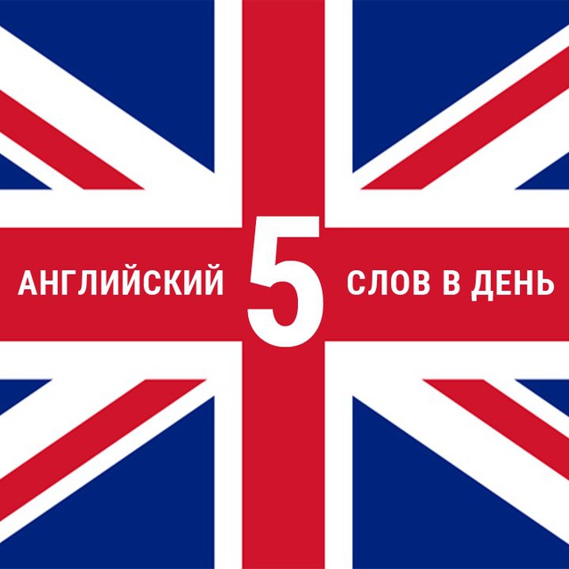 Его день на английском. День английского языка. Слово дня на английском. Дни на английском. Эмблема английского языка.