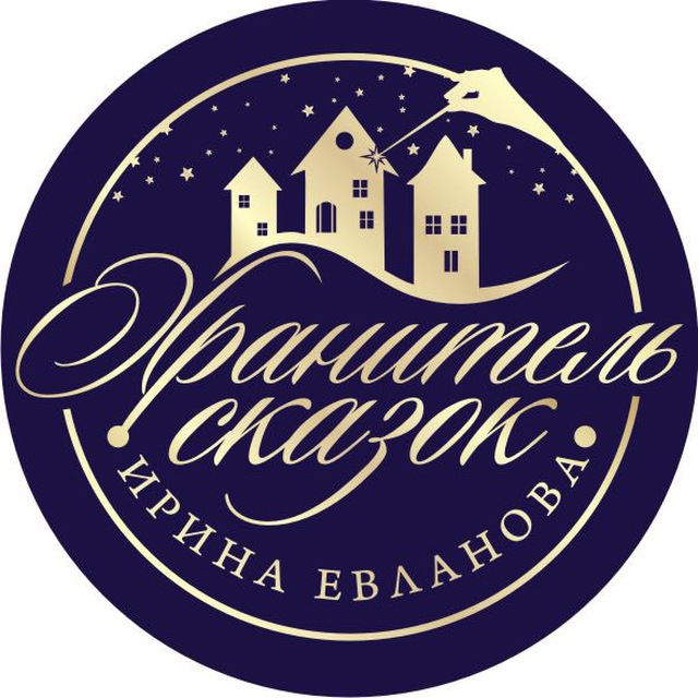 Хранитель сказок