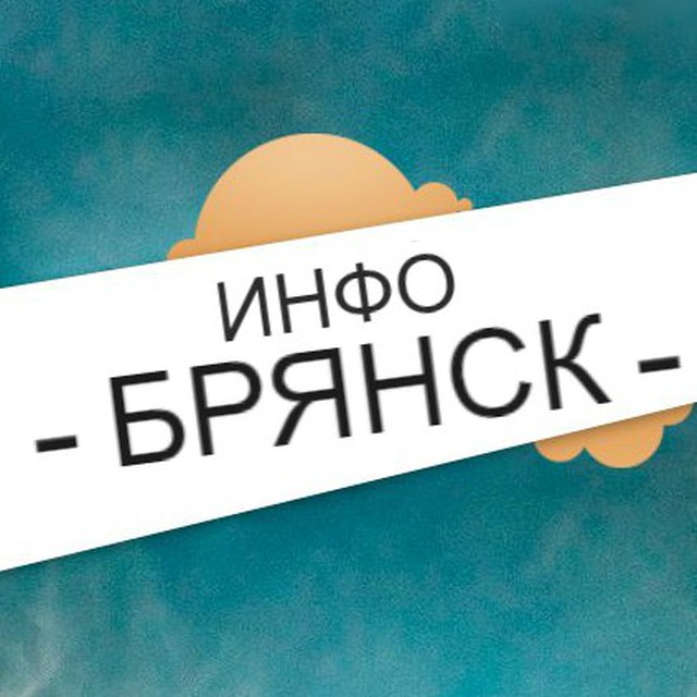 Брянск инфо записаться