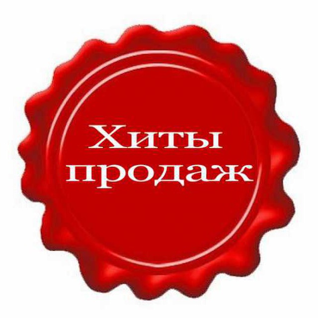 Топ продаж. Хиты продаж. Значок хит продаж. Надпись хит продаж. Лидер продаж.