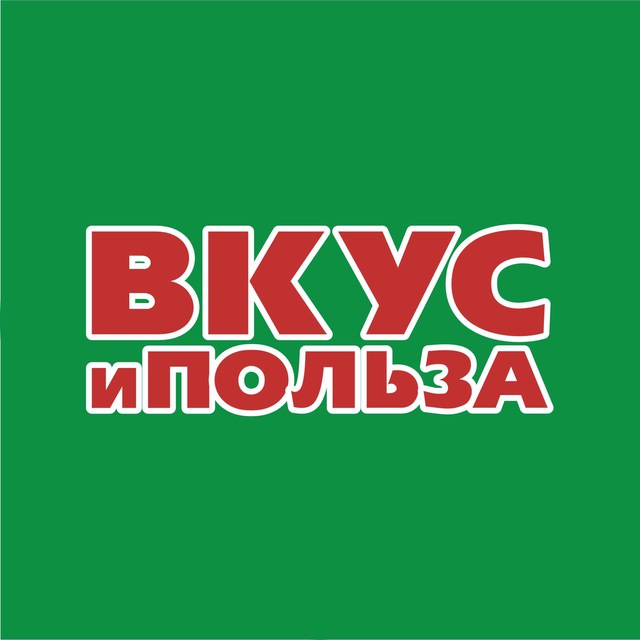 Вкус и Польза