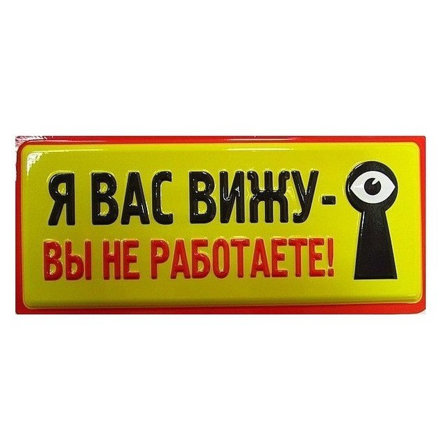 Я вас. Я вижу вы не работаете. Плакат я вас вижу вы не работаете.