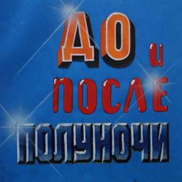 Передачи после полуночи. «До и после полуночи» 1989. До и после полуночи телепередача. Телепередача до и после полуночи СССР. Заставка телепередачи.