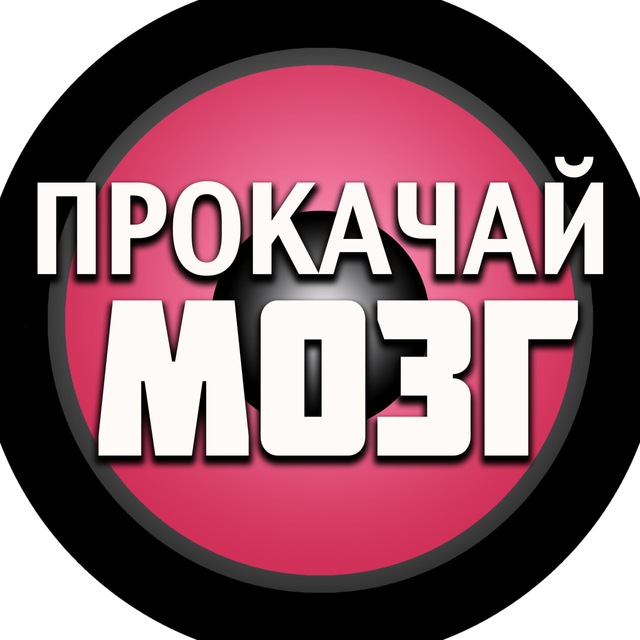 Мозговой телеграм канал. Прокачай.