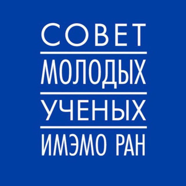 CМУ ИМЭМО РАН