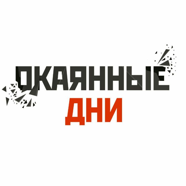 Окаянные дни. Алиса окаянные дни.