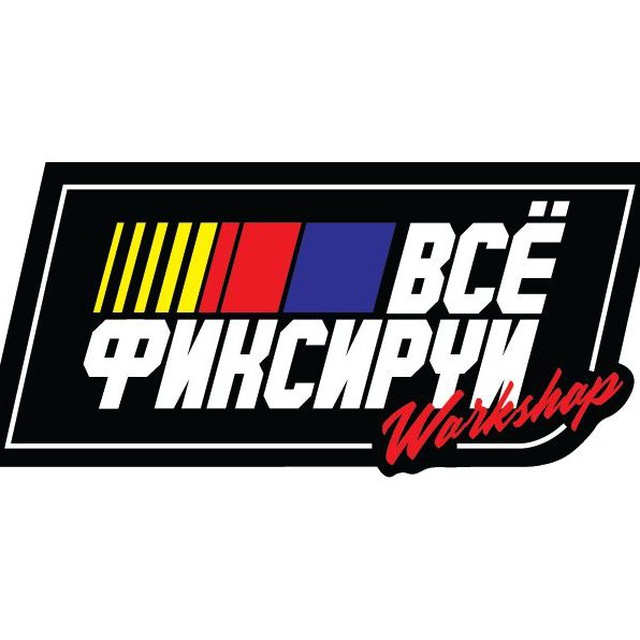 Всё Фиксируй Workshop