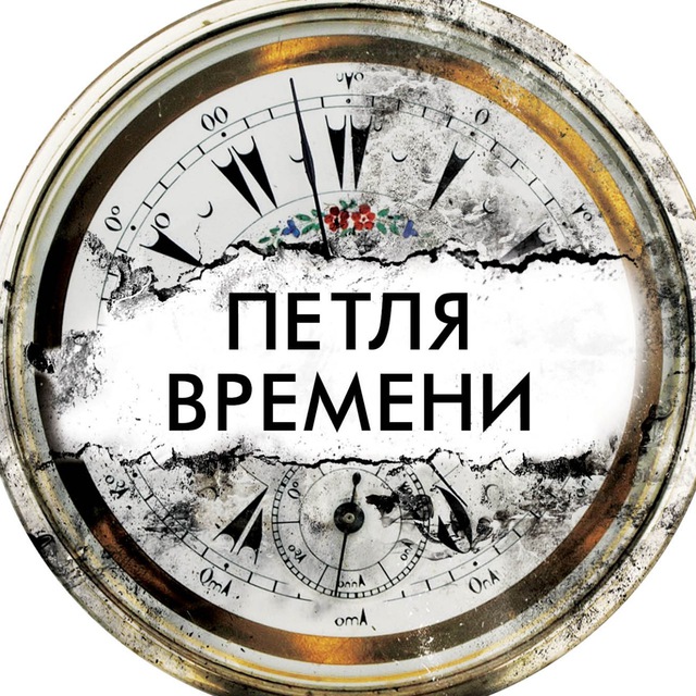 Временная петля это в жизни. Петля времени картинки. Петля времени иллюстрация. Петля времени арт. Петля времени история.