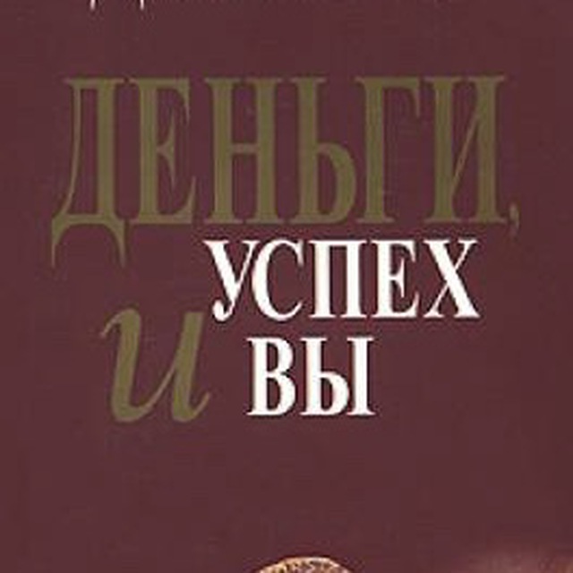 Джон кехо деньги успех и вы