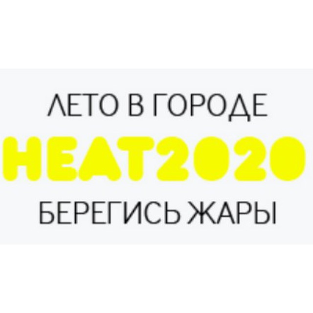 Гео 2020. Heat (2020).