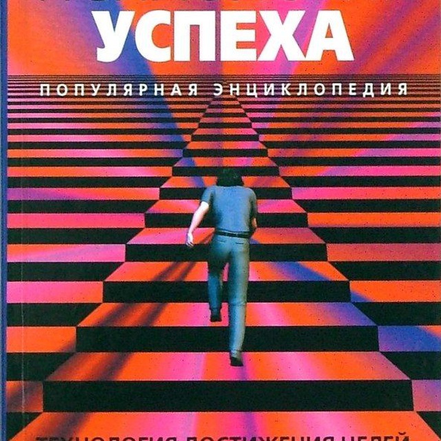 Психологическая успешность. Психология успеха. Психология успеха книги. Психология успеха Щербатых. Достижение успеха это в психологии.