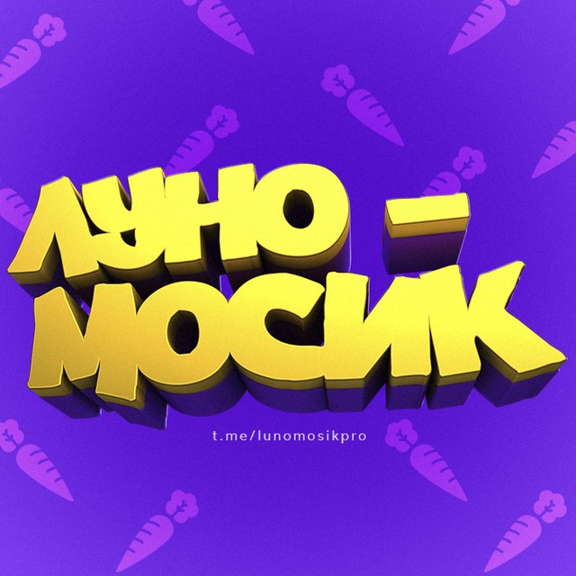 ? Луномосик Морковь PRO