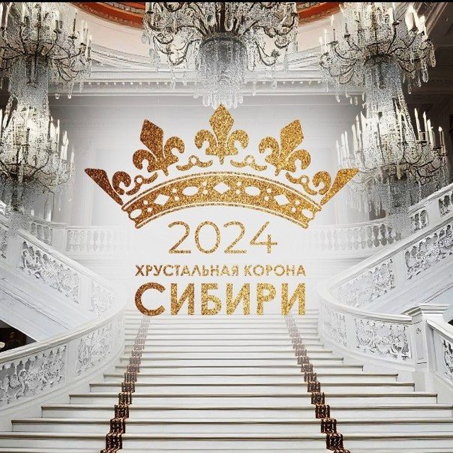 ? Хрустальная корона Сибири ?