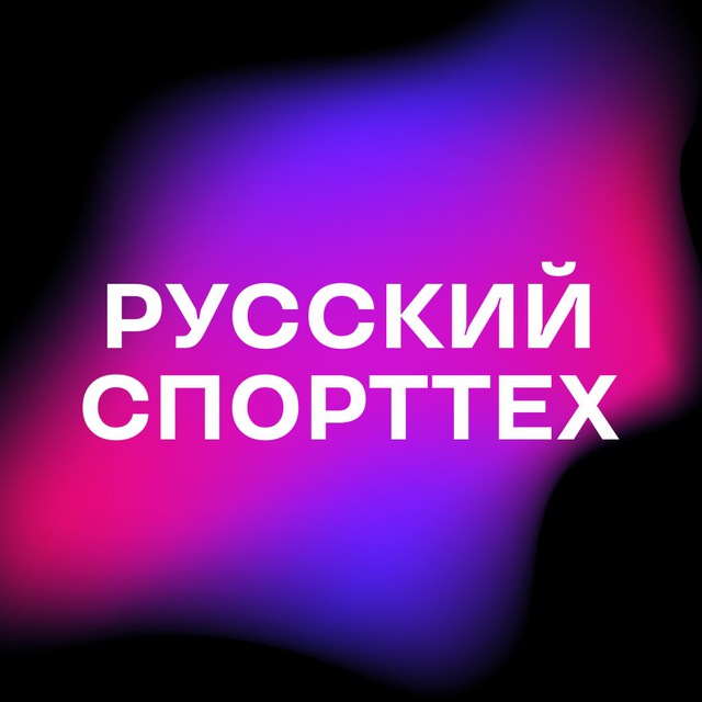 Спорттех