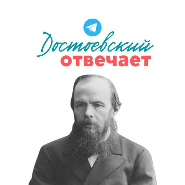 Достоевская телеграмм. Лекторий Достоевский. Лекторий Достоевский лого. Достоевский стикер. Достоевская телеграмм канал.