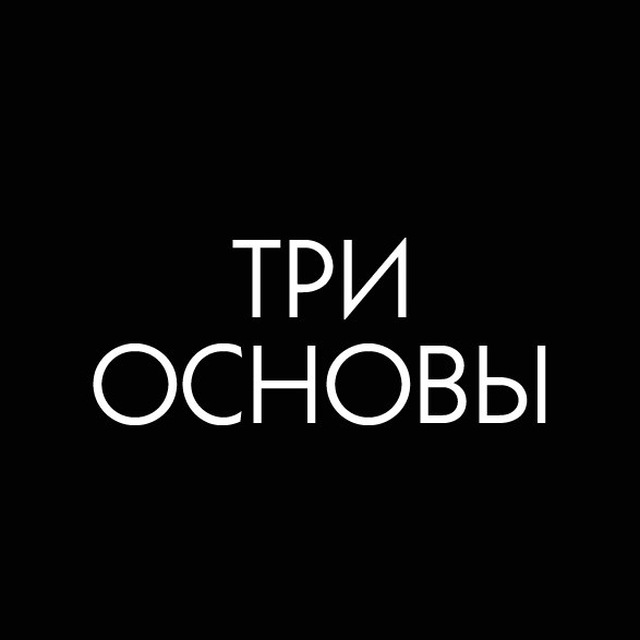 Три основы. Три основы картинки. Три основы и их доказательства. Книга "три основы", Hikma.