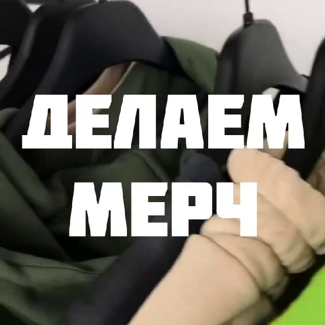 Делаем мерч