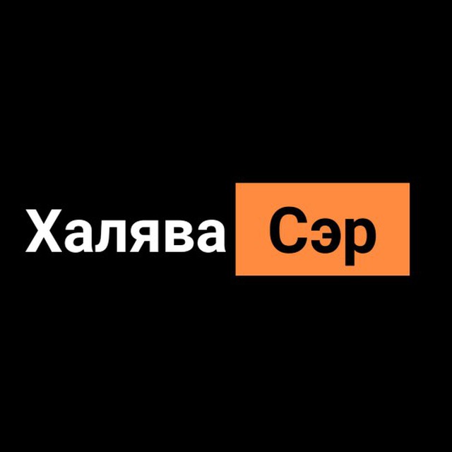 Халява картинки с надписью