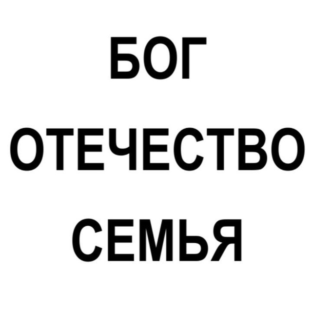 Семья отечество