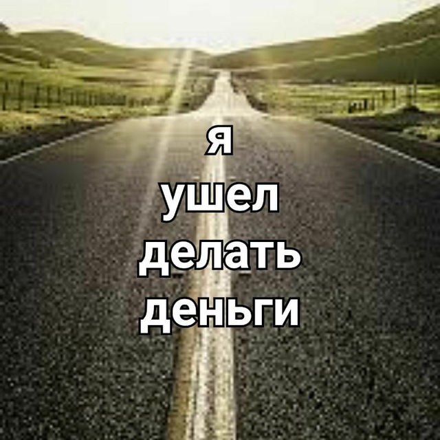 Уйди делай. Я ухожу. Уходят деньги что делать. Ушел сделай такое.