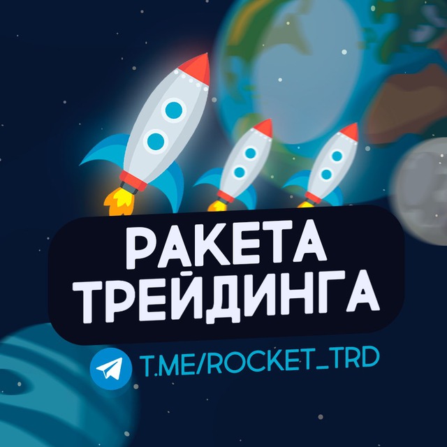 Rocket trading. Ракета трейдинг. Телеграмм ракета. Telegram Rocket. Гифбак в ракете трейдинг.