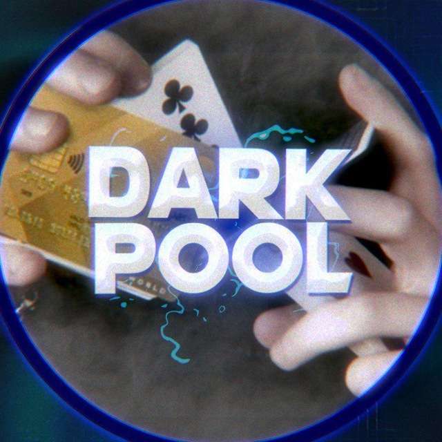 Пул номер 3. Телеграм-канал "пул первого". Dark Pools. Bloomberg Dark Pool.