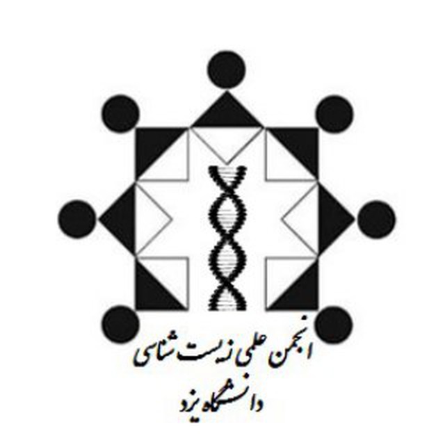 انجمن دانشجویی زیست شناسی یزد.